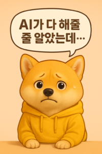 노란 후드티를 강아지가 슬픈표정을 하고 있으며 말풍선에 AI가 다 해줄 줄 알았는데 라고 되어있음
