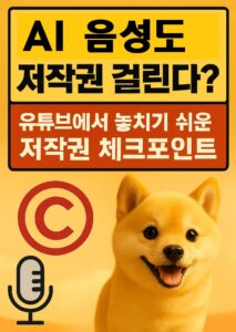AI음성도 저작권 걸린다 텍스트가 위에 박스에 있고 아래에는 진도 강아지가 있다. 노란 배경에 황구