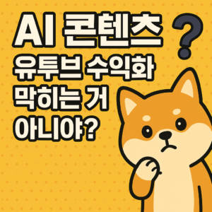 노란 바탕에 2D진돗개 캐릭터가 궁금해 하는 모습으로 오른쪽 하단에 있고 위쪽에는 'AI콘텐츠 유부브 수익화 막히는거 아니야?'라는 텍스트가 있음