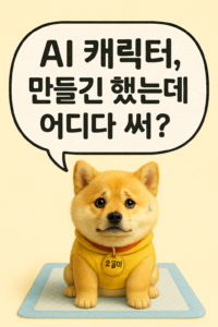 파란 패드위에 강아지 한마리가 앉아있고 위에 말품선으로 AI캐릭터 만들긴 했는데 어디다 써? 라고 되어있음.