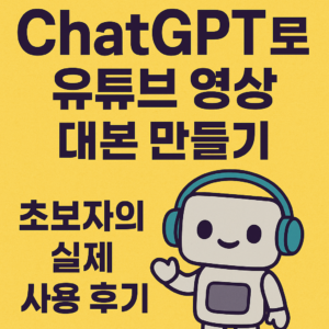 오른쪽 아래에는 귀여운 로봇그림이 있고 위에는 텍스틀 ChatGPT로 유튜브영상 대본 만들기, 왼쪽하단에는 초보자의 실제 사용후기 텍스트가 있음