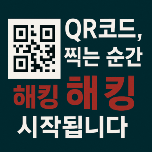 외쪽위에 큐알코드. 글고 나머지는 텍스트. QR코드 찍는순간 해킹해킹 시작됩니다.
