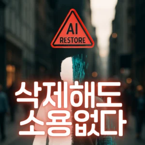 남자의 실루엣처럼 보이는 이미지 앞에 텍스트로 삭제해도 소용없다 라고 되어있음.
