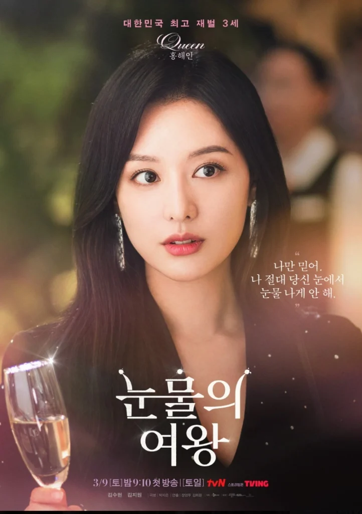 눈물의 여왕의 여주인공 김지원이 와인잔을 들고 있는 모습의 사진.