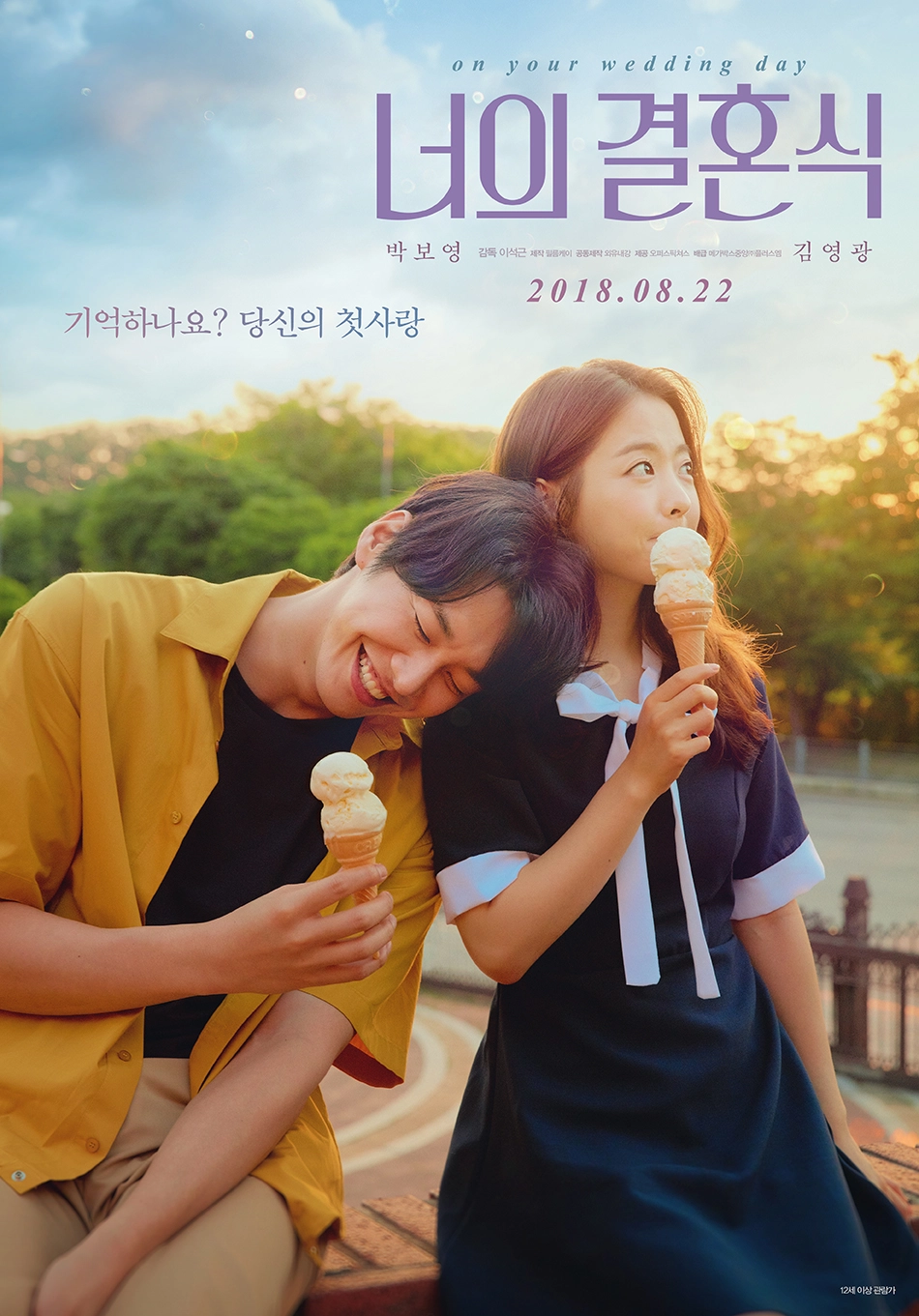 박보영과 김영광이 아이스크림을 먹고 있는 모습. 박보영 어깨에 김영광이 웃으며 머리를 기대고 있따.
